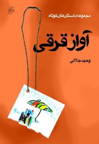 آواز قرقی